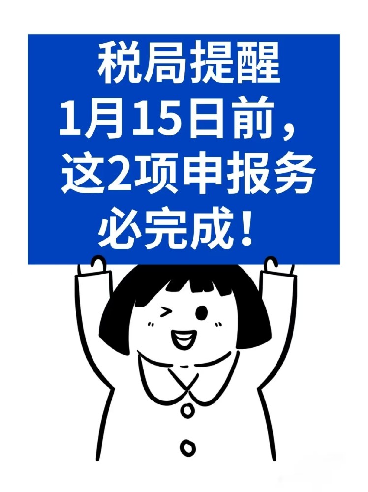 2025年1月15日前，这2项申报务必完成！